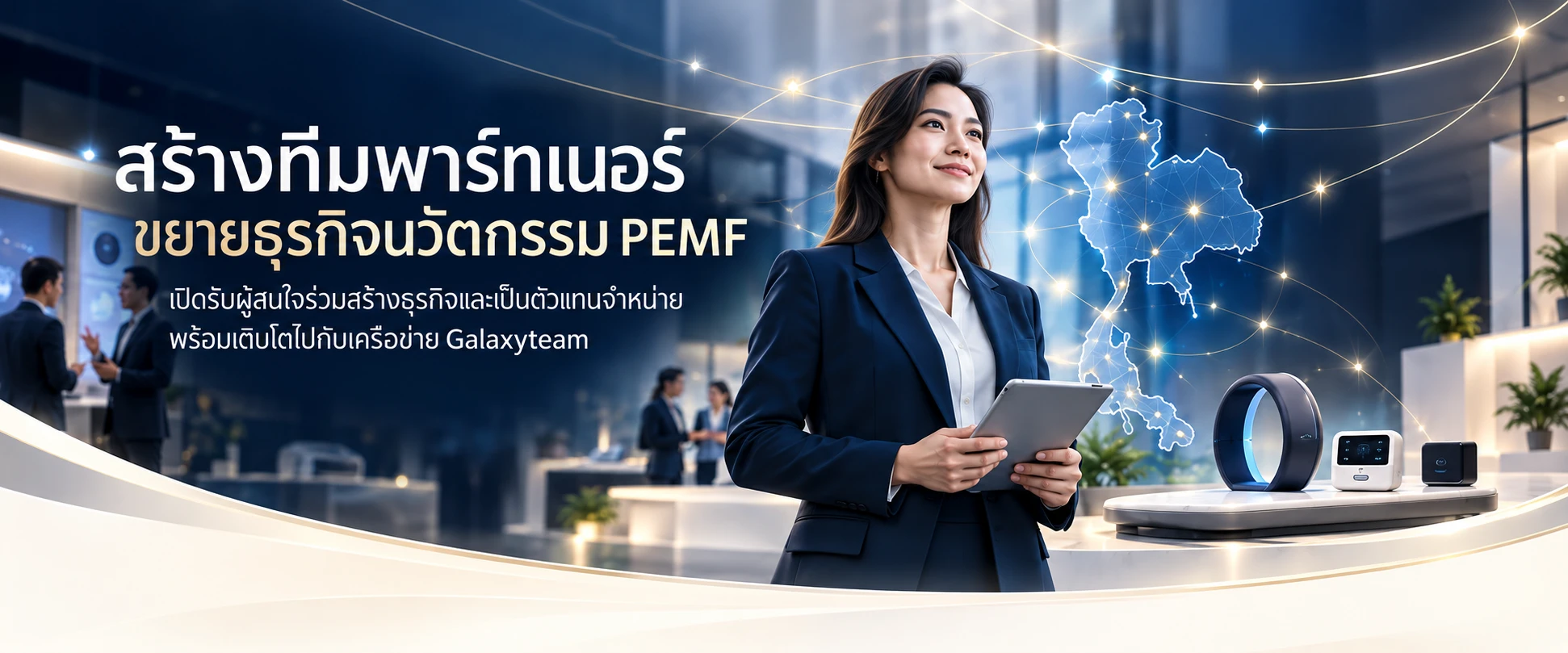 สร้างทีมพาร์ทเนอร์ ขยายธุรกิจนวัตกรรม PEMF เปิดรับผู้สนใจร่วมสร้างธุรกิจและเป็นตัวแทนจำหน่าย พร้อมเติบโตไปกับเครือข่าย Galaxyteam
